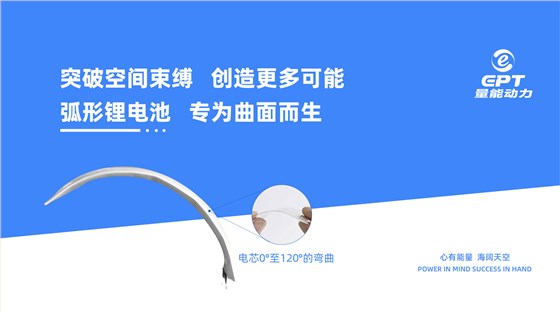 弧形电池